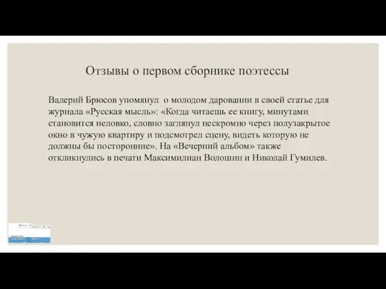 Отзывы о первом сборнике поэтессы Валерий Брюсов упомянул о молодом даровании