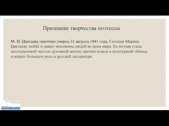 Признание творчества поэтессы М. И. Цветаева трагично умерла 31 августа 1941