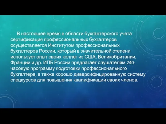 В настоящее время в области бухгалтерского учета сертификация профессиональных бухгалтеров осуществляется