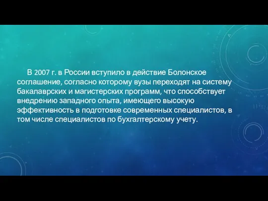 В 2007 г. в России вступило в действие Болонское соглашение, согласно