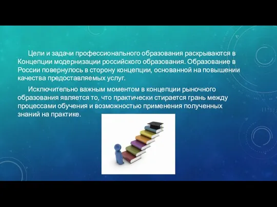 Цели и задачи профессионального образования раскрываются в Концепции модернизации российского образования.