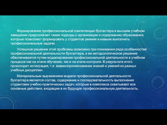 Формирование профессиональной компетенции бухгалтера в высшем учебном заведении предполагает такие подходы