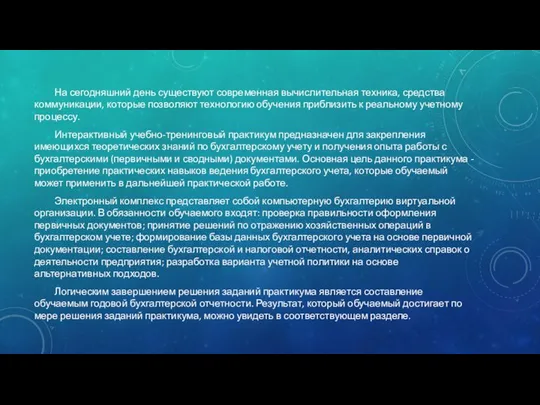 На сегодняшний день существуют современная вычислительная техника, средства коммуникации, которые позволяют