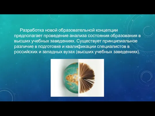 Разработка новой образовательной концепции предполагает проведение анализа состояния образования в высших