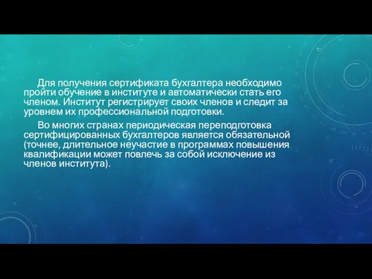 Для получения сертификата бухгалтера необходимо пройти обучение в институте и автоматически