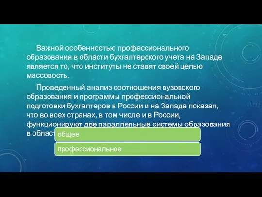 Важной особенностью профессионального образования в области бухгалтерского учета на Западе является