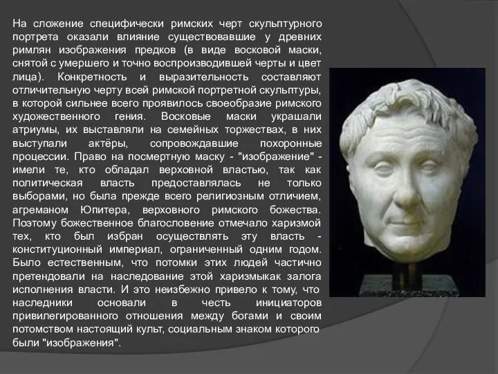 На сложение специфически римских черт скульптурного портрета оказали влияние существовавшие у