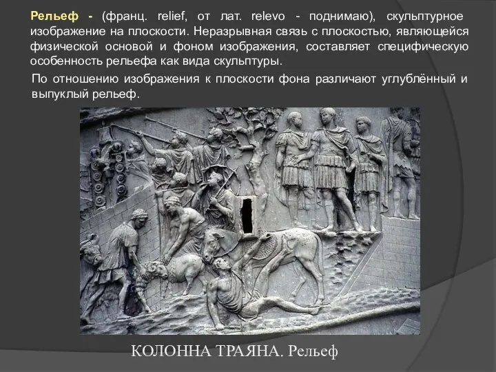 Рельеф - (франц. relief, от лат. relevo - поднимаю), скульптурное изображение