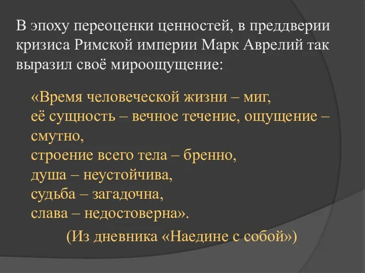 «Время человеческой жизни – миг, её сущность – вечное течение, ощущение