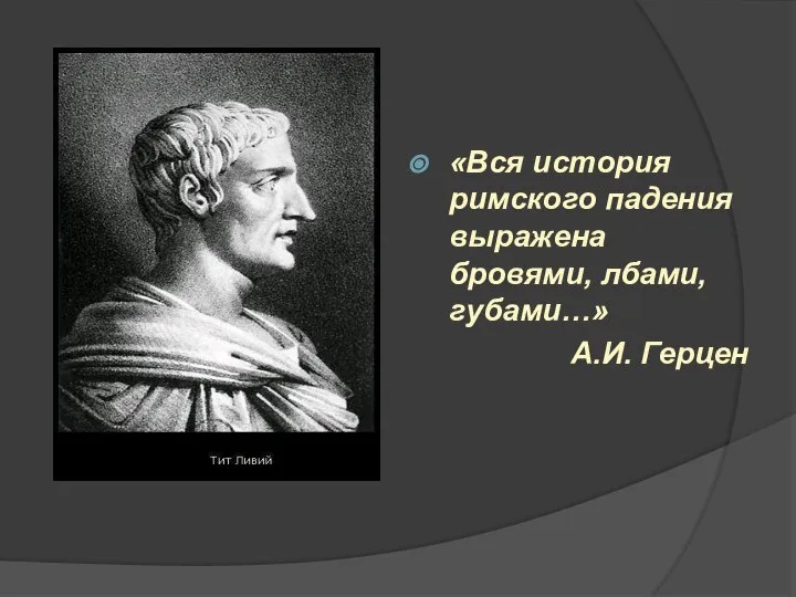 «Вся история римского падения выражена бровями, лбами, губами…» А.И. Герцен