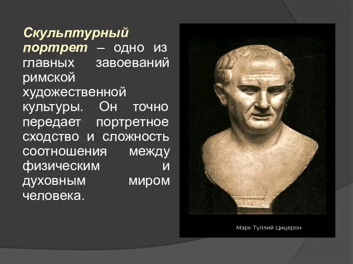 Скульптурный портрет – одно из главных завоеваний римской художественной культуры. Он