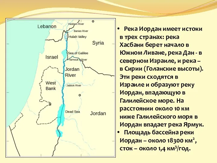 Река Иордан имеет истоки в трех странах: река Хасбани берет начало