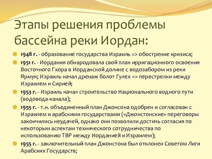 Этапы решения проблемы бассейна реки Иордан: 1948 г. - образование государства