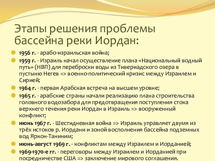 1956 г. - арабо-израильская война; 1959 г. - Израиль начал осуществление