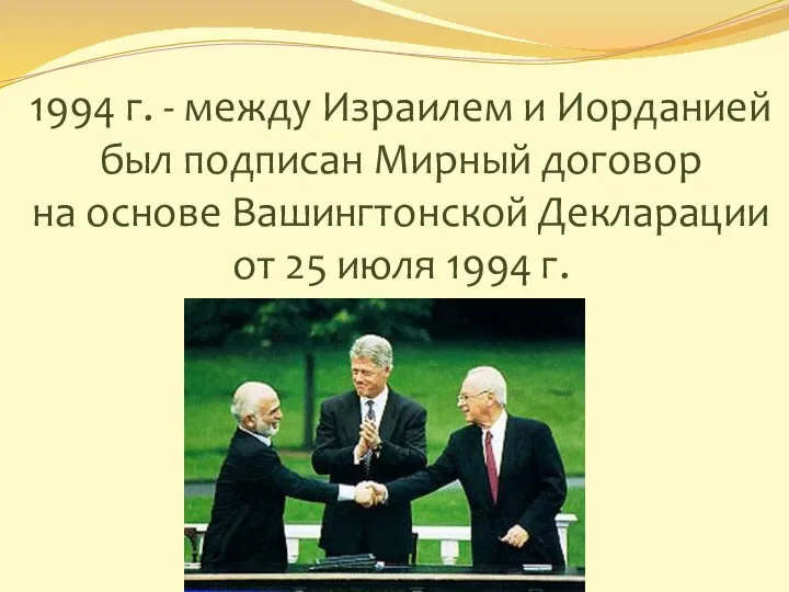 1994 г. - между Израилем и Иорданией был подписан Мирный договор