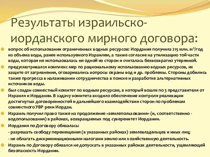 Результаты израильско-иорданского мирного договора: вопрос об использовании ограниченных водных ресурсов: Иордания