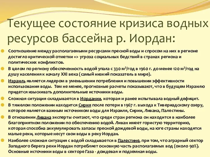 Текущее состояние кризиса водных ресурсов бассейна р. Иордан: Соотношение между располагаемыми