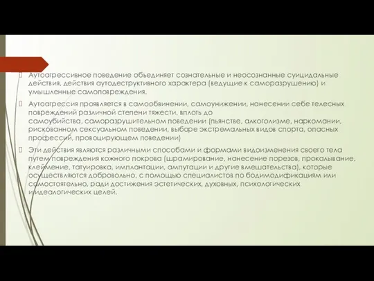 Аутоагрессивное поведение объединяет сознательные и неосознанные суицидальные действия, действия аутодеструктивного характера