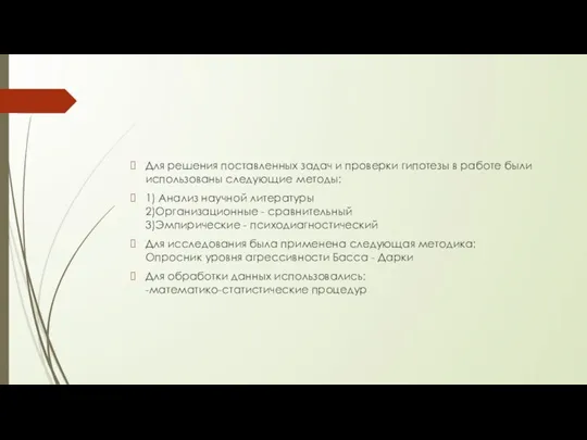 Для решения поставленных задач и проверки гипотезы в работе были использованы