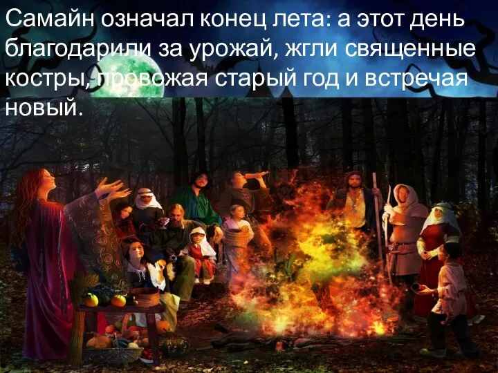 Самайн означал конец лета: а этот день благодарили за урожай, жгли