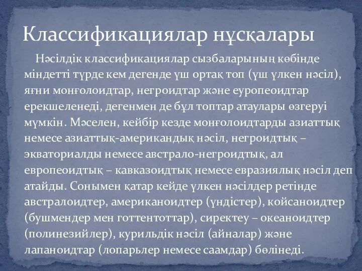 Нәсілдік классификациялар сызбаларының көбінде міндетті түрде кем дегенде үш ортақ топ