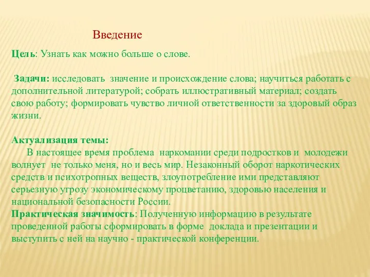 Цель: Узнать как можно больше о слове. Задачи: исследовать значение и