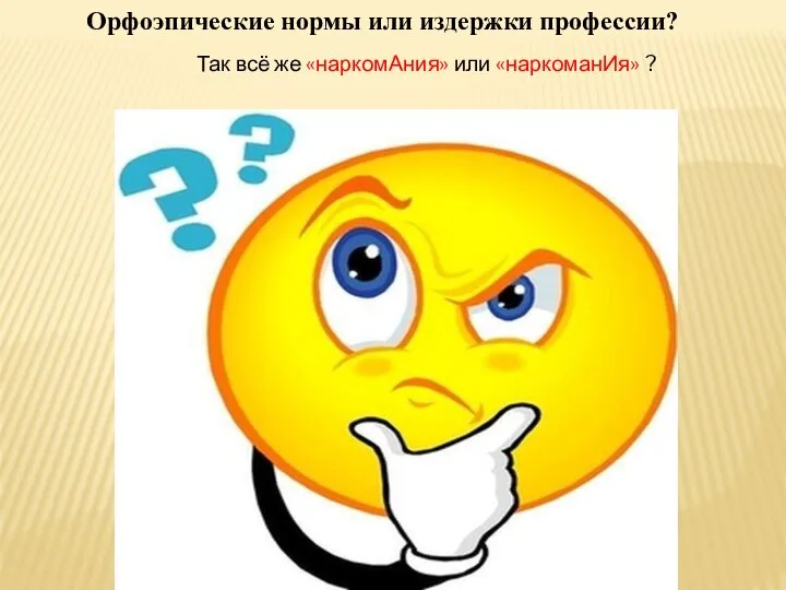 Орфоэпические нормы или издержки профессии? Так всё же «наркомАния» или «наркоманИя» ?