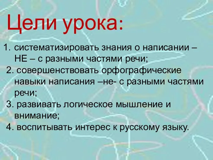 Цели урока: систематизировать знания о написании – НЕ – с разными