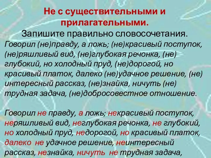 Не с существительными и прилагательными. Запишите правильно словосочетания. Говорил (не)правду, а