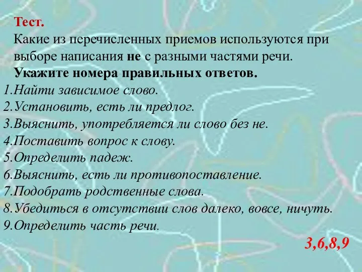 Тест. Какие из перечисленных приемов используются при выборе написания не с