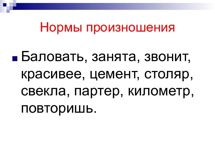 Нормы произношения Баловать, занята, звонит, красивее, цемент, столяр, свекла, партер, километр, повторишь.