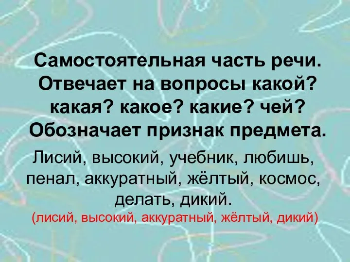 Имя прилагательное Самостоятельная часть речи. Отвечает на вопросы какой? какая? какое?