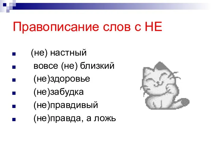 Правописание слов с НЕ (не) настный вовсе (не) близкий (не)здоровье (не)забудка (не)правдивый (не)правда, а ложь