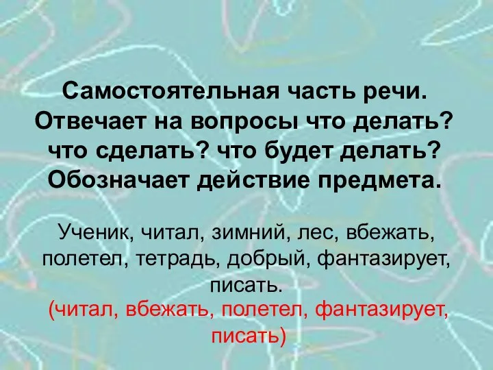 Глагол Самостоятельная часть речи. Отвечает на вопросы что делать? что сделать?