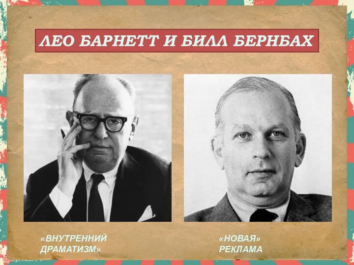 ЛЕО БАРНЕТТ И БИЛЛ БЕРНБАХ «ВНУТРЕННИЙ ДРАМАТИЗМ» «НОВАЯ» РЕКЛАМА