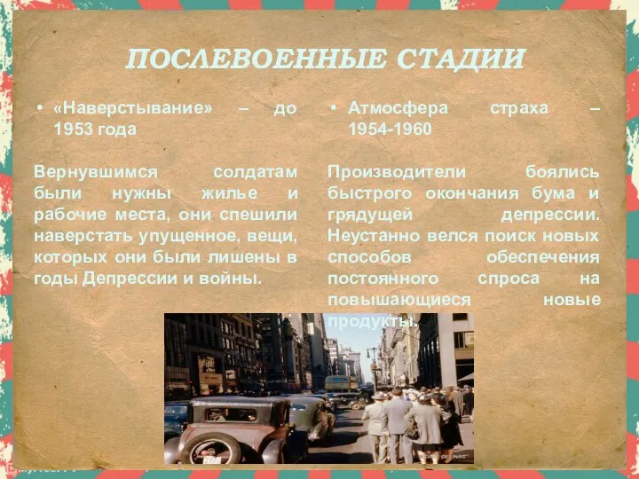 ПОСЛЕВОЕННЫЕ СТАДИИ «Наверстывание» – до 1953 года Вернувшимся солдатам были нужны