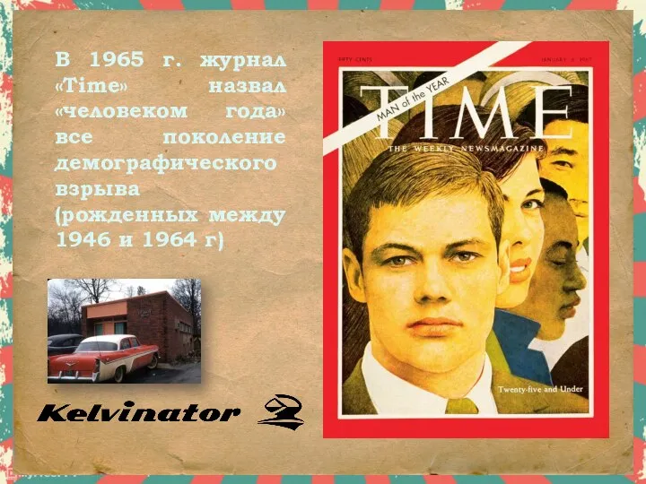 В 1965 г. журнал «Time» назвал «человеком года» все поколение демографического