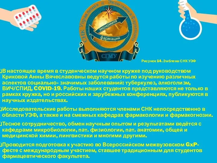 В настоящее время в студенческом научном кружке под руководством Криковой Анны