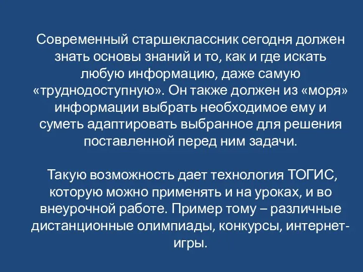 Современный старшеклассник сегодня должен знать основы знаний и то, как и