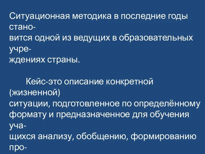 Ситуационная методика в последние годы стано- вится одной из ведущих в