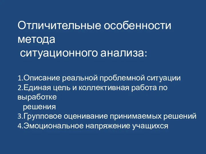 Отличительные особенности метода ситуационного анализа: 1.Описание реальной проблемной ситуации 2.Единая цель