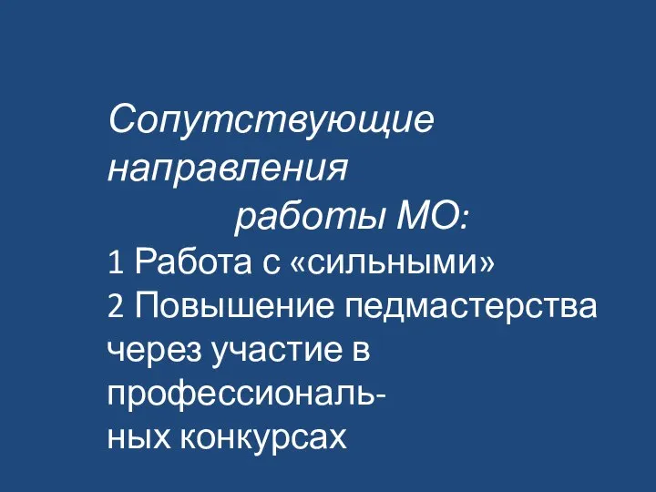 Сопутствующие направления работы МО: 1 Работа с «сильными» 2 Повышение педмастерства