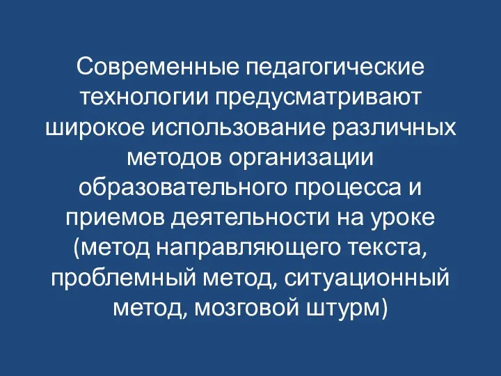 Современные педагогические технологии предусматривают широкое использование различных методов организации образовательного процесса