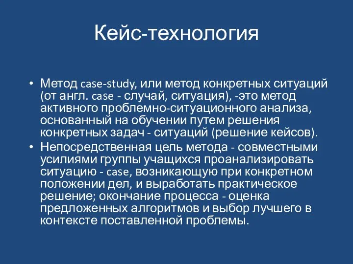 Кейс-технология Метод case-study, или метод конкретных ситуаций (от англ. case -