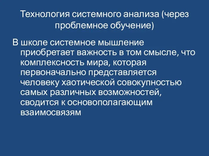 Технология системного анализа (через проблемное обучение) В школе системное мышление приобретает