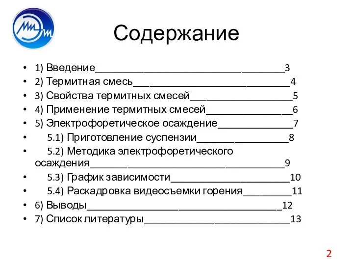 Содержание 1) Введение___________________________________3 2) Термитная смесь_____________________________4 3) Свойства термитных смесей___________________5 4)