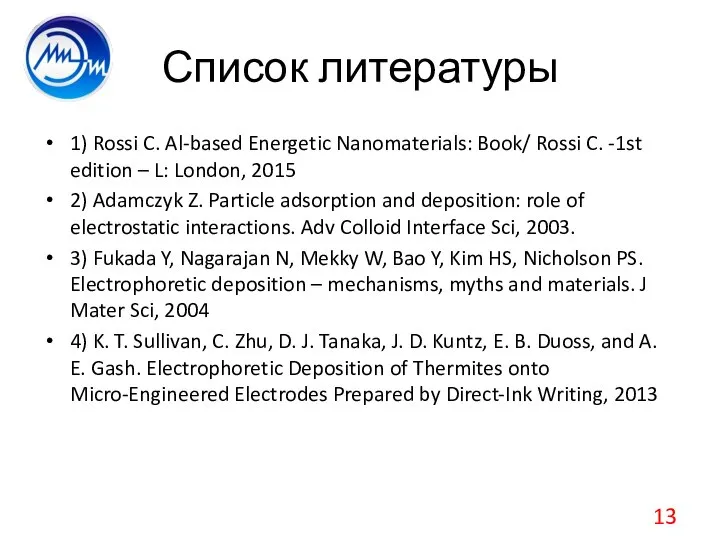 Список литературы 1) Rossi C. Al-based Energetic Nanomaterials: Book/ Rossi C.