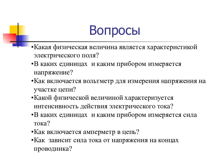 Вопросы Какая физическая величина является характеристикой электрического поля? В каких единицах