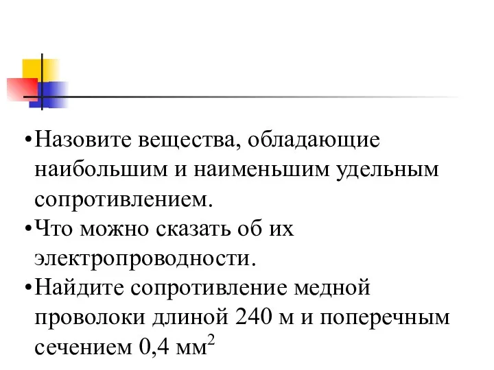 Назовите вещества, обладающие наибольшим и наименьшим удельным сопротивлением. Что можно сказать