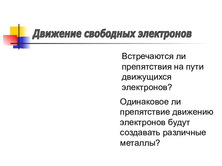 Движение свободных электронов Встречаются ли препятствия на пути движущихся электронов? Одинаковое